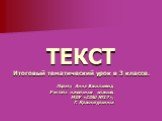 ТЕКСТ Итоговый тематический урок в 3 классе. Лоретц Анна Васильевна, Учитель начальных классов, МОУ «СОШ №17», Г. Краснотурьинск