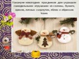 Накануне новогодних праздников дом украшали самодельными игрушками из соломы, бумаги, орехов, яичных скорлупок, яблок и обрезков ткани.