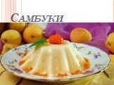 Самбуки