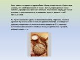Каша является одним из древнейших блюд человечества. Существует мнение, что хлеб произошел от каши - густая, переваренная каша являлась прообразом пресной лепешки. Постепенно крупу для такой лепешки стали измельчать, и появилась мука, а вместе с ней - пресный хлеб. На Руси каша была одним из главней