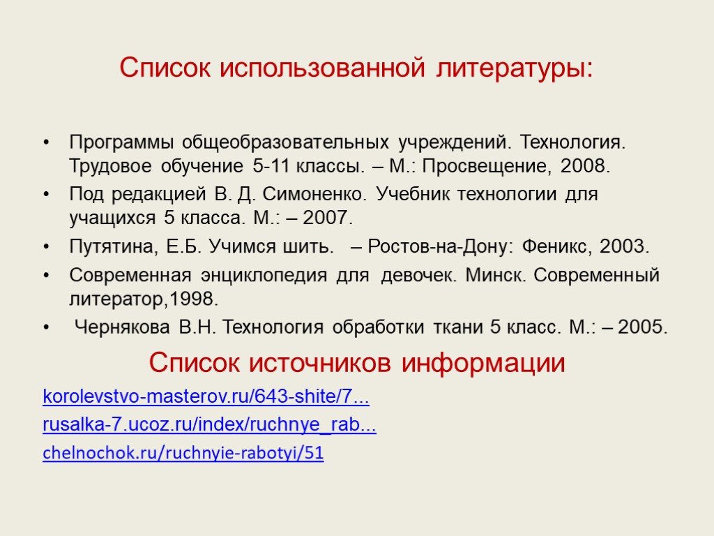 Используемая литература в проекте по технологии