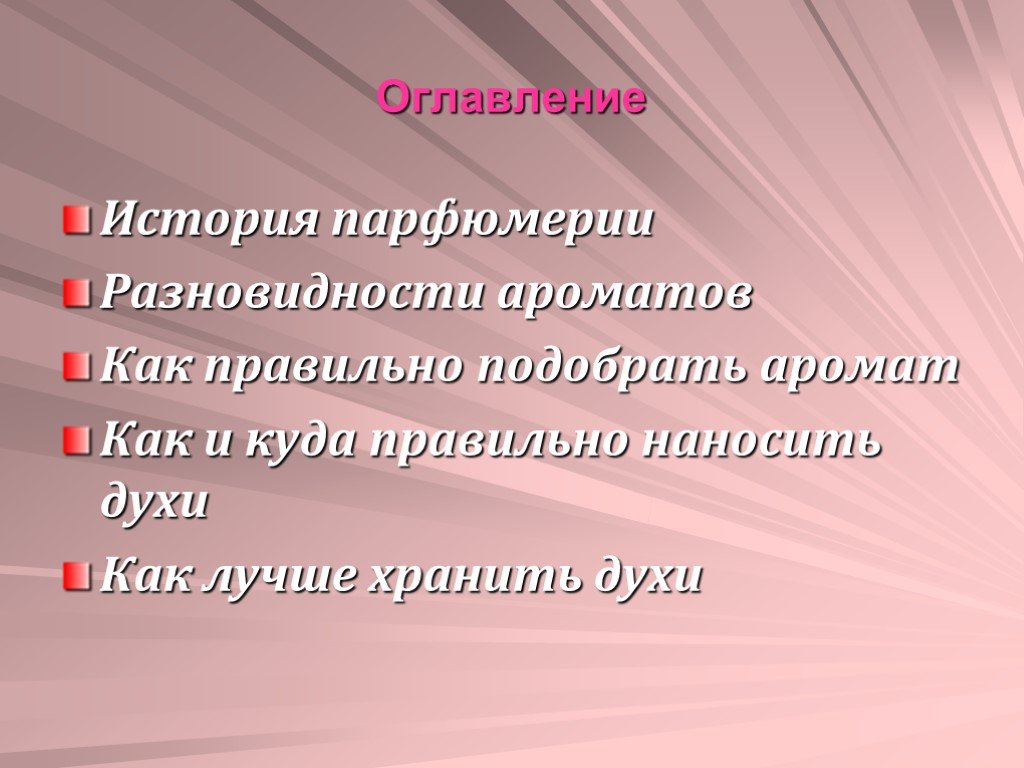 Парфюмерия проект по технологии