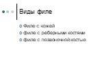 Виды филе. Филе с кожей филе с реберными костями филе с позвоночной костью