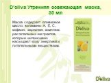D'oliva Утренняя освежающая маска, 30 мл. Маска содержит оливковое масло, витамины А, Е, С, кофеин, карнитин, комплекс растительных экстрактов, которые интенсивно насыщают кожу энергией и питательными веществами.