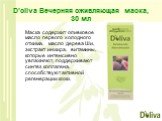 D'oliva Вечерняя оживляющая маска, 30 мл. Маска содержит оливковое масло первого холодного отжима, масло дерева Ши, экстракт инжира, витамины, которые интенсивно увлажняют, поддерживают синтез коллагена, способствуют активной регенерации кожи.