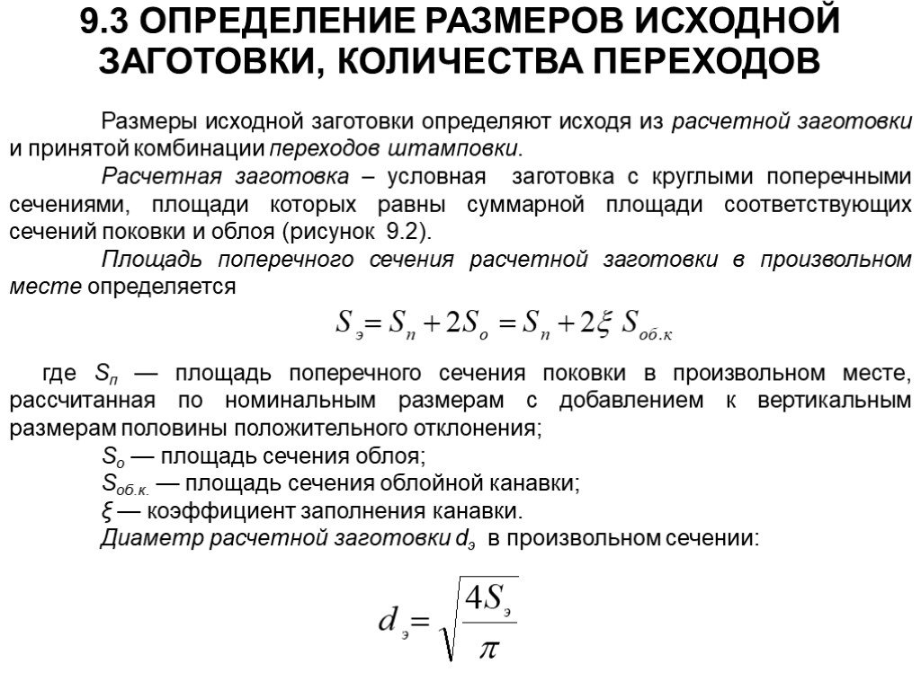 Определение исходить. Определить Размеры заготовки. Определить диаметр заготовки. Определение размеров исходной заготовки. Диаметр исходной заготовки.