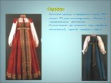 Сарафан. Комплект одежды с сарафаном в конце XIX - начале XX века ассоциировался в России с «национальным костюмом». Существовало три основных типа сарафана: косоклинный, прямой, сарафан с лифом.