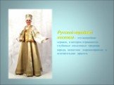 Русский народный костюм – это волшебное зеркало, в котором отражаются глубинные смысловые традиции народа, целостное мировосприятие и ослепительная красота.