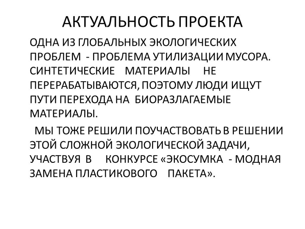 Актуальные проекты. Актуальность проекта. Актуальность экологического проекта.