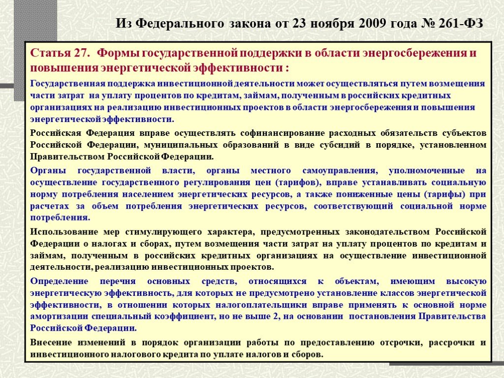 Фз 261 от 2009 с изменениями