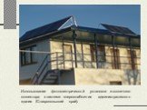 Использование фотоэлектрической установки и солнечного коллектора в системе энергоснабжения административного здания (Ставропольский край).