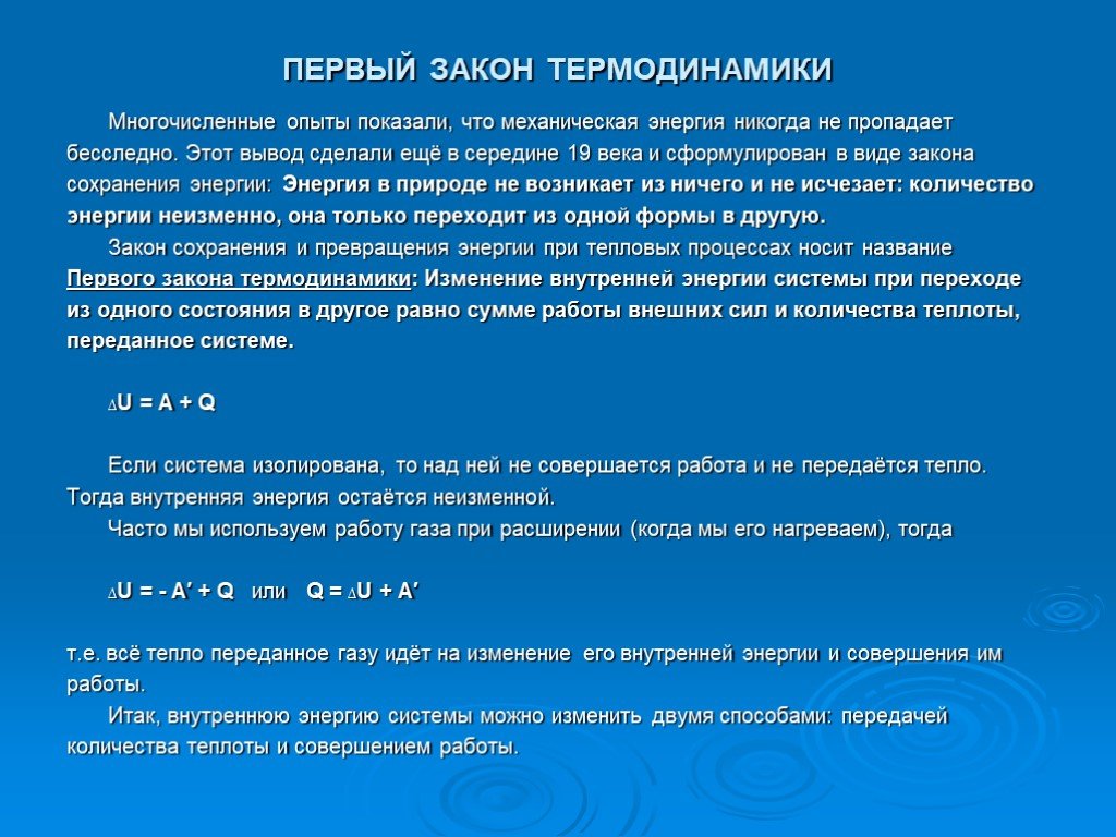 Энергия никогда. Первый закон термодинамики вывод. Первый закон термодинамики количество теплоты переданное системе. Вопросы по первому закону термодинамики. Первый закон термодинамики презентация.