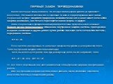 ПЕРВЫЙ ЗАКОН ТЕРМОДИНАМИКИ. Многочисленные опыты показали, что механическая энергия никогда не пропадает бесследно. Этот вывод сделали ещё в середине 19 века и сформулирован в виде закона сохранения энергии: Энергия в природе не возникает из ничего и не исчезает: количество энергии неизменно, она то