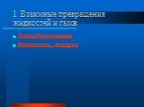 1. Взаимные превращения жидкостей и газов. Парообразование Влажность воздуха