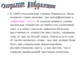 В 1665г.итальянским ученым Гримальди были открыты такие явления, как интерференция и дифракция света. В темную комнату сквозь маленькое отверстие он пропустил солнечный свет и в конус света на довольно большом расстоянии от отверстия ввел палку, направив тень от нее на белый экран. В результате тень