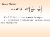 Закон Мозли: R'' = 2,07·1016 с–2 – постоянная Ридберга σ – постоянная учитывающая экранирующую роль электронов
