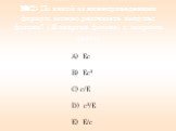№2: По какой из нижеприведенных формул, можно рассчитать импульс фотона? ( Е-энергия фотона; с- скорость света). А) Ес B) Ес2 C) с/Е D) с2/Е E) Е/с