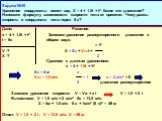 Дано: Решение. х = 4 + 1,5t + t2 Запишем уравнение равноускоренного движения в t = 6c общем виде: а t2 V -? Х = Хо + Voxt + X -? 2 Сравним с данным уравнением: х = 4 + 1,5t +1t2 Х0 = 4 м а Vox = 1,5 м/с = 1 а = 2 м/с2 > 0 2 движение равноускоренное Запишем уравнение скорости: V = Vo + a t V = 1,5