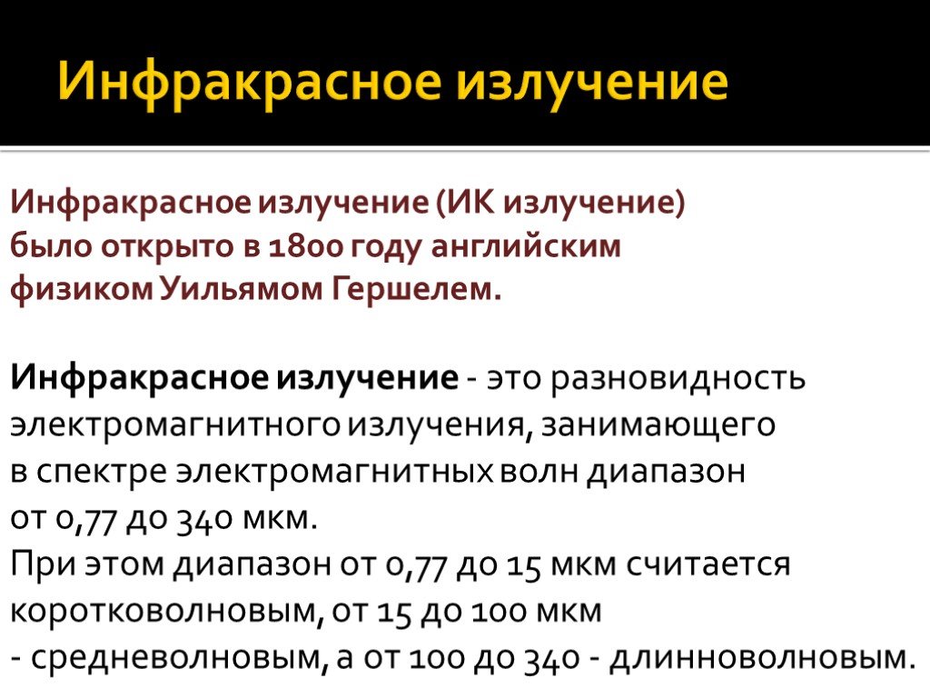 Суть излучения. Инфракрасное излучение было открыто в 1800 году. Регистрация инфракрасного излучения. Нормы инфракрасного излучения. Инфраструктурное излучение было открыто английским.