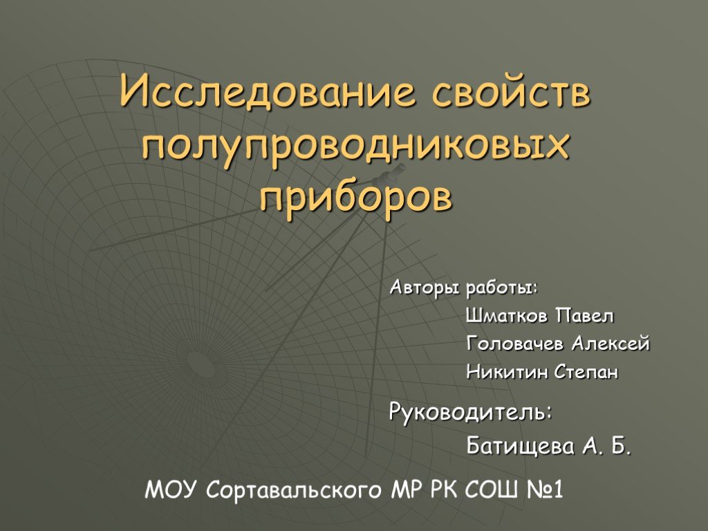 Акустические свойства полупроводников проект