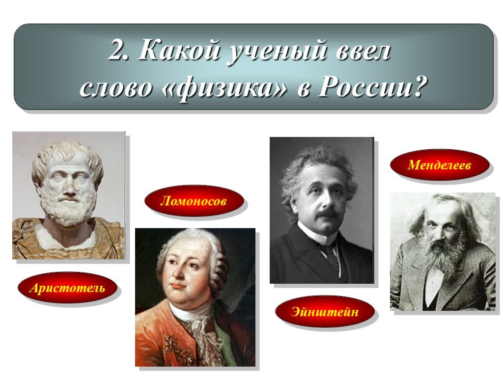 Какой ученый назвал. Какой учёный ввёл слово физика в России. Ломоносов и Эйнштейн. Ученые Ломоносов ,Менделеев. Какой ученый.