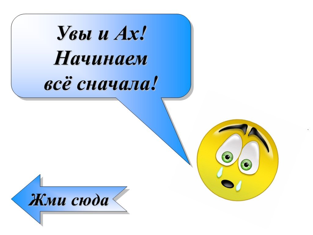 Слово увы. Увы и Ах. Увы картинка. Увы и Ах картинки. Увы увы.