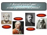 2. Какой ученый ввел слово «физика» в России? Аристотель Ломоносов Эйнштейн Менделеев