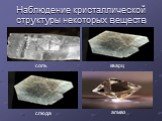 Наблюдение кристаллической структуры некоторых веществ. соль кварц алмаз слюда