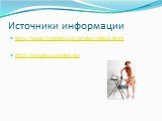 Источники информации. http://www.viptehno.ru/product18829.html http://images.yandex.ru/