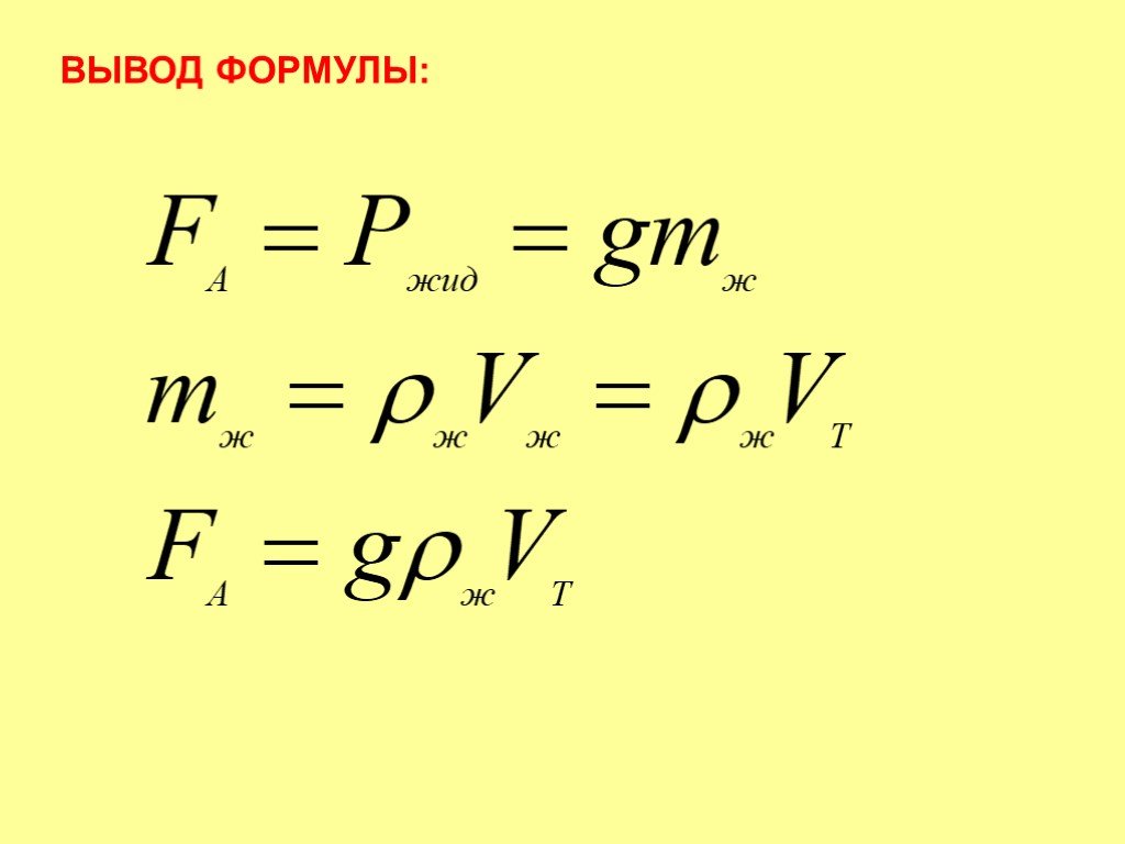 Вывод формулы архимеда. Как выводить формулы по физике из формулы. Вывод формулы архимедовой силы.