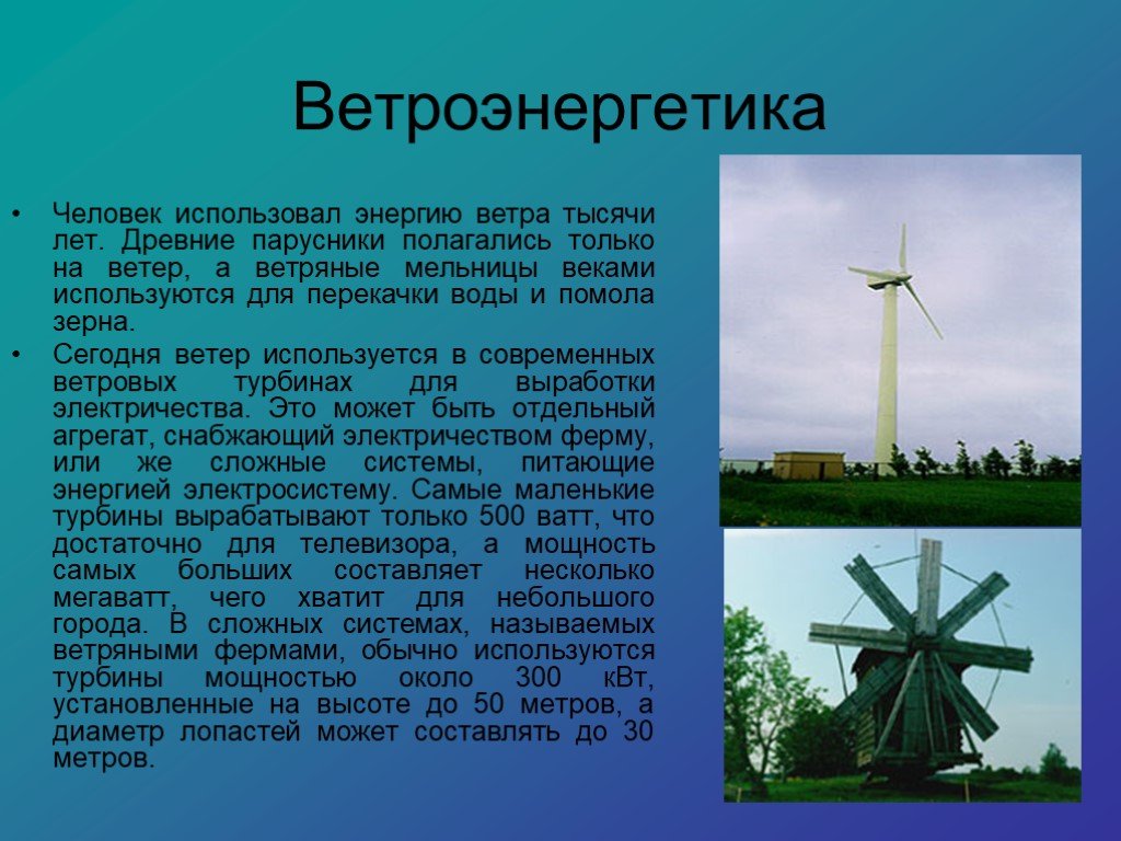 Ветер какая энергия. Использование энергии ветра. Ветряная мельница современная. Ветряные мельницы информация. Ветер и Ветряные мельницы.