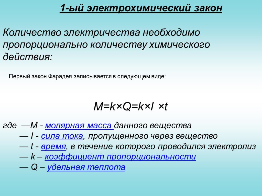 Закон количества. Законы электричества. Количество электричества. Количество ээлектричества. Закон Фарадея количество электричества.