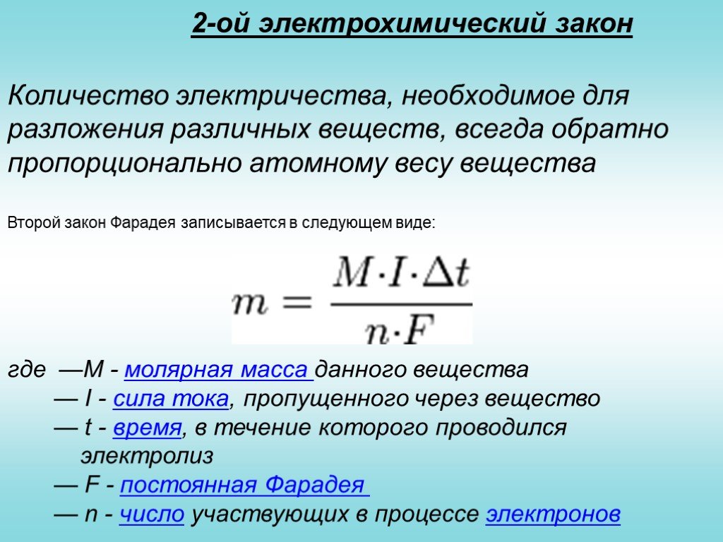 Закон количества. 2 Закон Фарадея формулировка. Формула закона Фарадея для электричества. 2 Закон Фарадея для электролиза. Второй электрохимический закон.