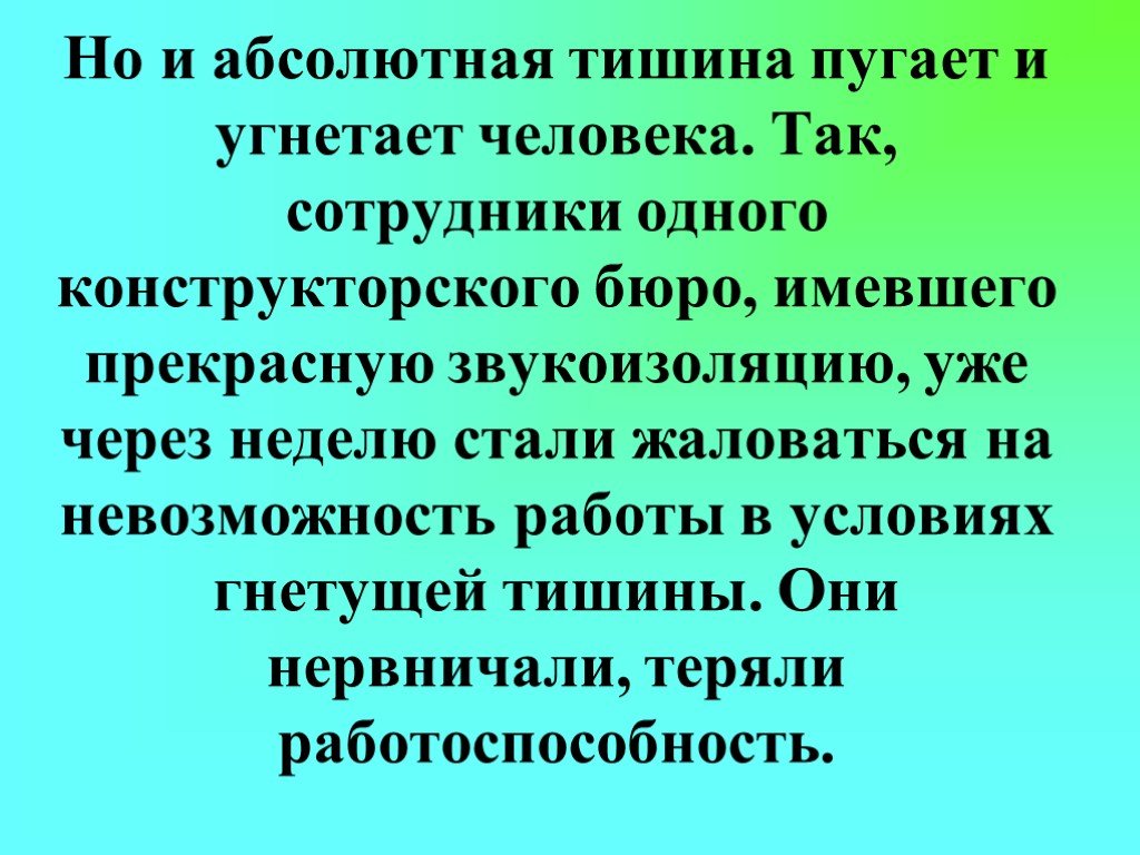 Абсолютная тишина вредна для человека. Абсолютная тишина. Абсолютная тишина влияние на человека. Угнетает человека. Влияние тишины на здоровье человека.