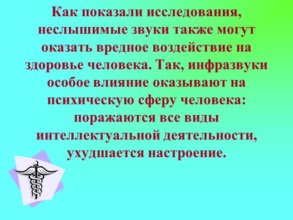 Неслышимый. Расскажите о влиянии не слышымых звуков на здоровье человека. Неслышимые звуки. Необходима ли защита работающих от неслышимых звуков?.