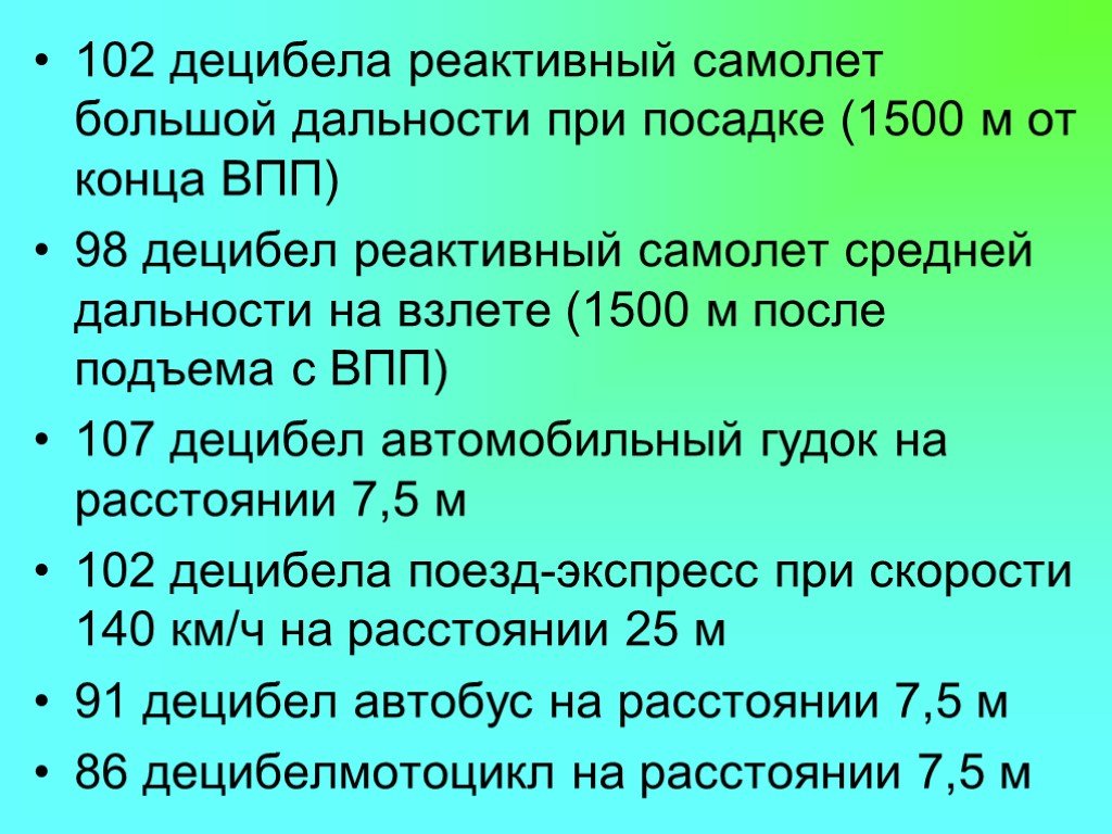 Расстояние 102. Взлёт реактивного самолёта децибел. 102 Децибела. Сколько децибел взлетает самолет. Сколько децибел у реактивного самолета.