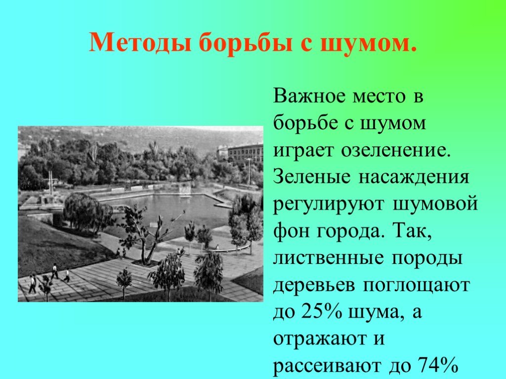 Меры борьбы с шумом. Методы борьбы с шумом. Зеленые насаждения в борьбе с шумом. Презентация борьба с шумом. Методы борьбы с шумом в городе.