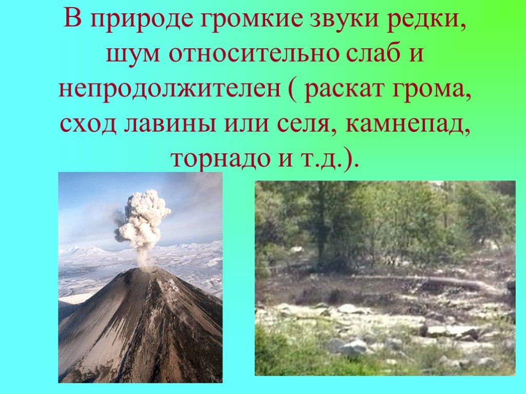 Какие шумы природы. Громкие звуки в природе. Звуки природы влияние на человека. Воздействие шума на природу. Влияние звуков природы на здоровье.