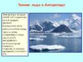 Таяние льда в Антарктиде. Температура воздуха за 600 лет поднялась на 1,8 градуса Цельсия. В результате, если шесть столетий назад таяло и затем оледеневало лишь около 0,5% выпадавшего на этом острове снежного покрова, то в конце минувшего столетия – 5%.