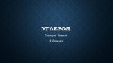 Углерод. Гончаров Никита 9 «Г» класс