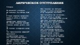 Лирическое отступление. Углерод. Из элемента углерода (В таблице он шестым стоит) И были созданы природой Алмаз, и уголь, и графит. Алмаз – прозрачные кристаллы. Он самый твёрдый минерал. Алмазом можно резать скалы, До блеска шлифовать металл. Что бриллиантом называют? Бриллиант – шлифованный алмаз.