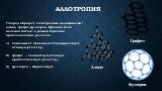 аллотропия. Углерод образует аллотропные модификации : алмаз, графит,фуллерен. Причина этого явления состоит в разном строении кристаллических решеток . алмаз имеет объемную тетраэдрическую атомную решетку; графит – плоскостную атомную кристаллическую решетку; фуллерен – сферическую. Алмаз Графит Фу