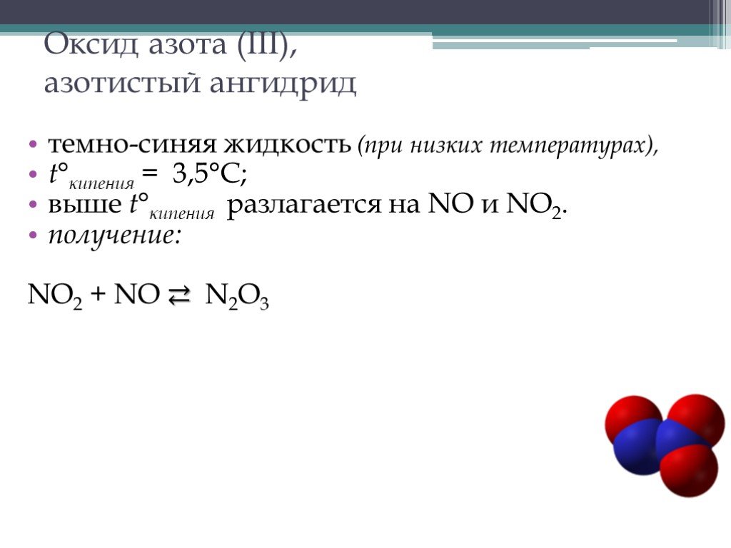 Оксид азота неметалл. Разложение оксида азота 1 при нагревании. Получение химические свойства оксида азота 2. Оксид азота (III) формула. Оксид азота азотный ангидрид.