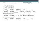 Отношение оксидов азота к раствору щелочи. N +12O + КОН ≠ N +2O + КОН ≠ N+32O3 + 2КОН → 2КN+3O2 + Н2О (обмен, не ОВР) 2N+4O2 + 2КОНхолодный → КN+3O2 + КN+5O3 + Н2О (диспропорционирование) 3N+4O2 + 2КОНгорячий → 2КN+5O3 + N+2O + Н2О (диспропорционирование) N+52O5 + 2КОН → 2КN+5O3 + Н2О (обмен, не ОВР
