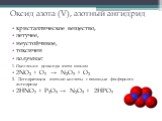 Оксид азота (V), азотный ангидрид. кристаллическое вещество, летучее, неустойчивое, токсичен получение: 1. Окисление диоксида азота озоном 2NO2 + O3 → N2O5 + O2 2. Дегидратация азотной кислоты с помощью фосфорного ангидрида 2HNO3 + P2O5 → N2O5 + 2HPO3