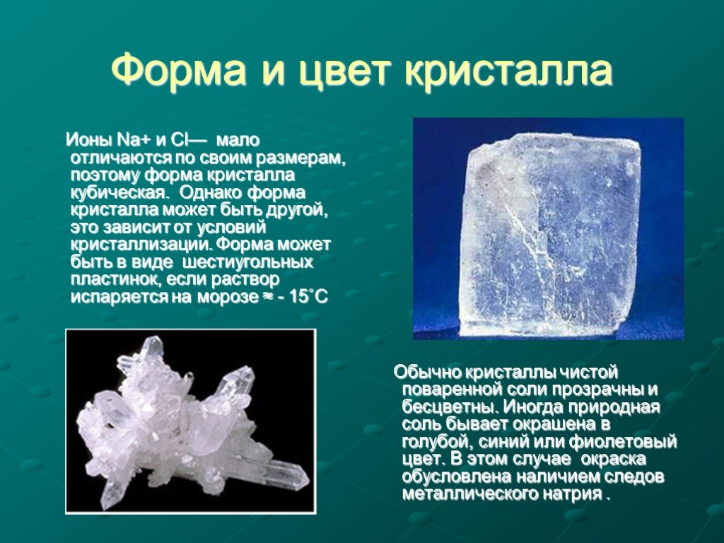 Какова плотность поваренной соли. Форма кристалла соли. Формы кристаллов из соли. Цвет кристалла поваренной соли. Форма поваренной соли.