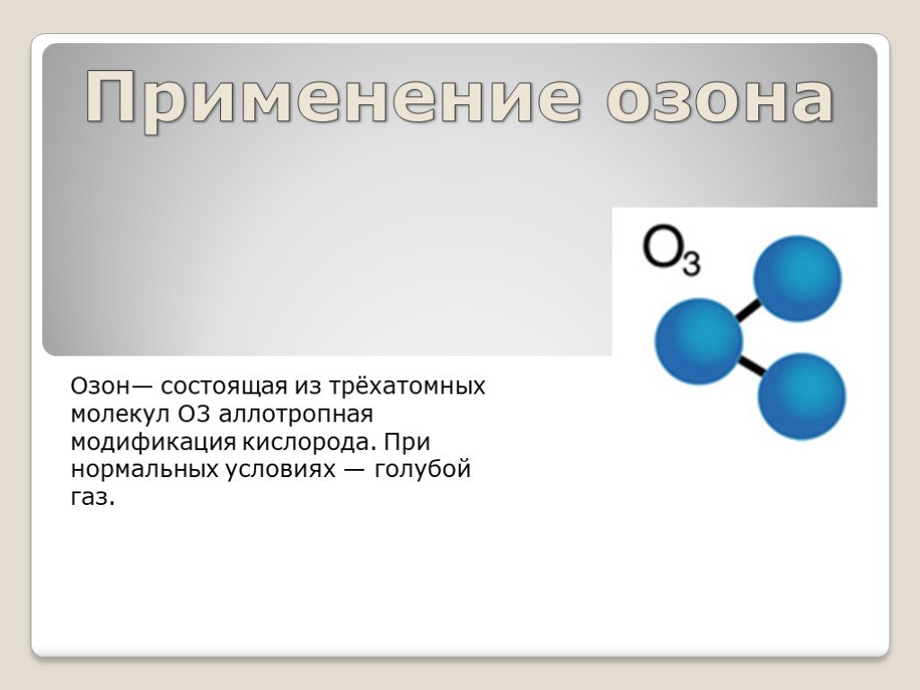 Газ озон б. Озон в нормальных условиях. Применение озона. Из чего состоит молекула озона. Применение озона химия.