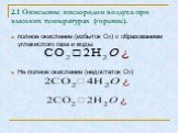 2.1 Окисление кислородом воздуха при высоких температурах (горение). полное окисление (избыток О2) с образованием углекислого газа и воды: Не полное окисление (недостаток О2)