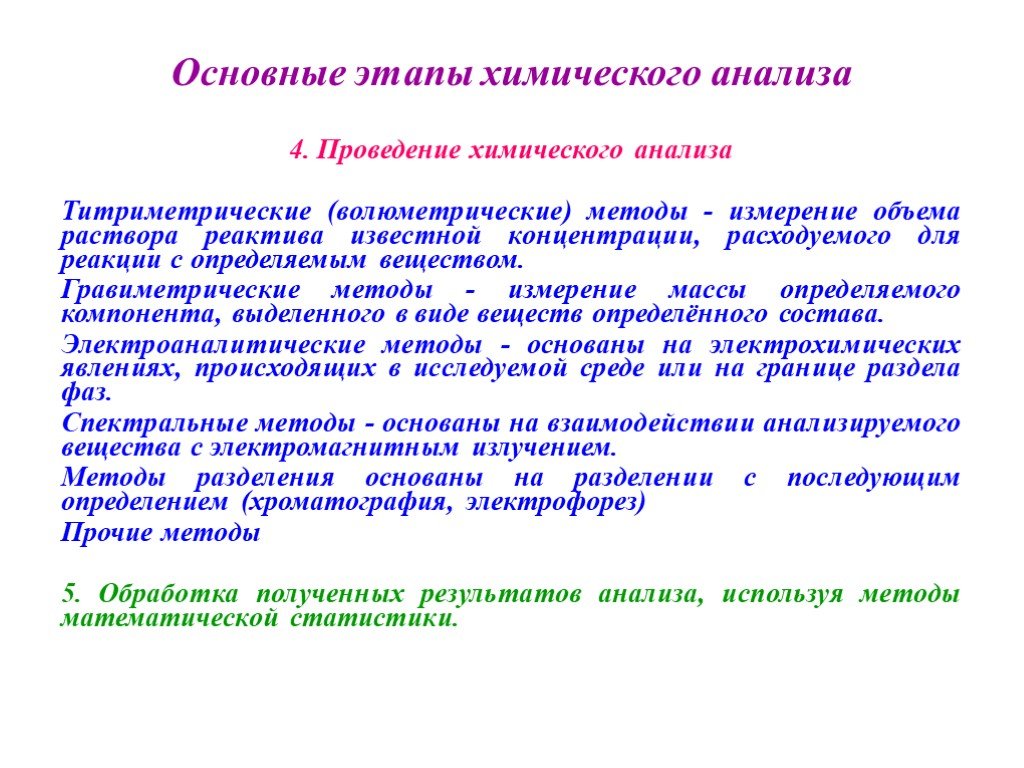 Химия этапы. Основные этапы химического анализа. Химические методы анализа. Основные этапы анализа химия. Методы и техника выполнения химических анализов.