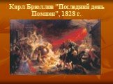 Карл Брюллов "Последний день Помпеи", 1828 г.
